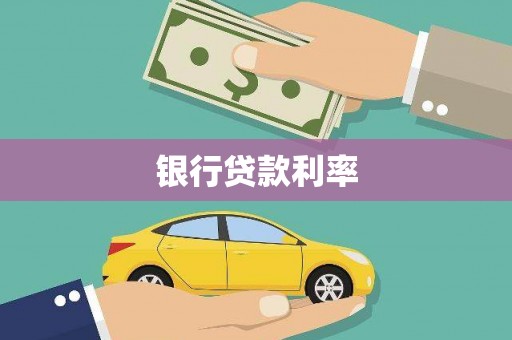攀枝花银行贷款利率