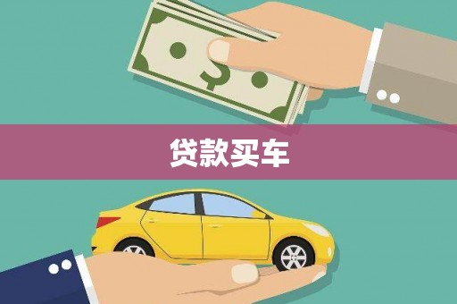 攀枝花贷款买车