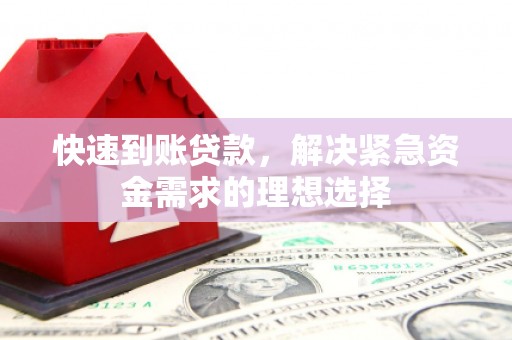 攀枝花快速到账贷款，解决紧急资金需求的理想选择