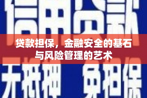 攀枝花贷款担保，金融安全的基石与风险管理的艺术