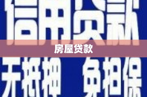 攀枝花房屋贷款