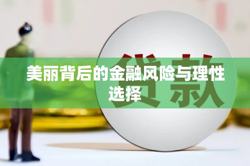 攀枝花美丽背后的金融风险与理性选择
