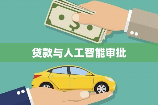 攀枝花贷款与人工智能审批