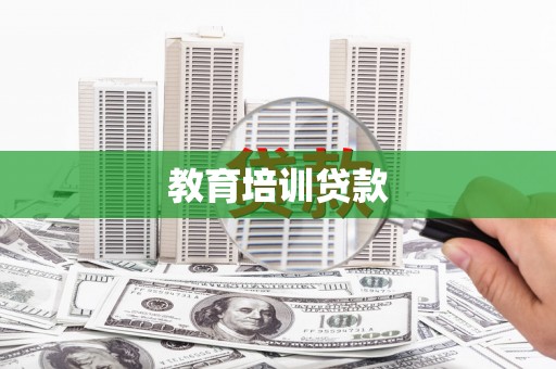 攀枝花教育培训贷款