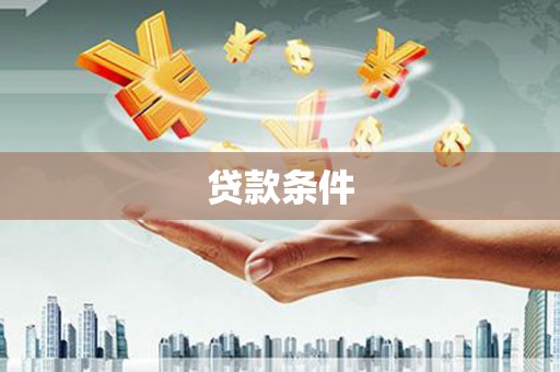 攀枝花贷款条件