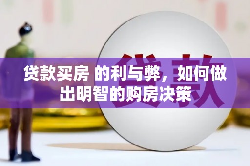 攀枝花贷款买房 的利与弊，如何做出明智的购房决策