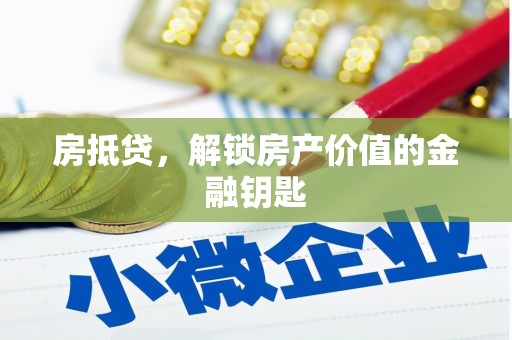 攀枝花房抵贷，解锁房产价值的金融钥匙