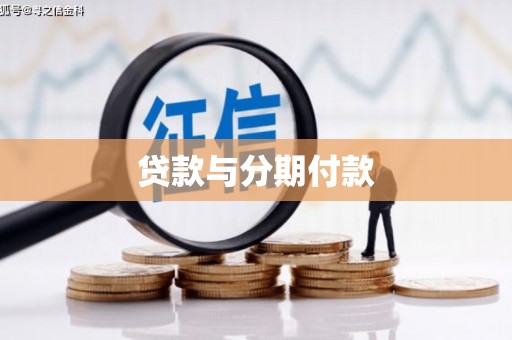 攀枝花贷款与分期付款