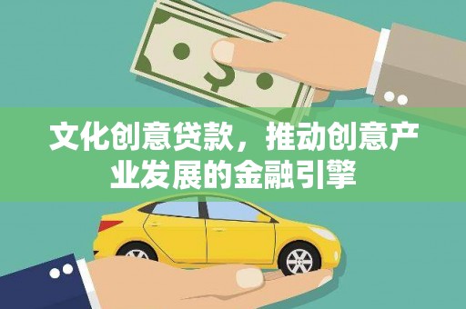 攀枝花文化创意贷款，推动创意产业发展的金融引擎