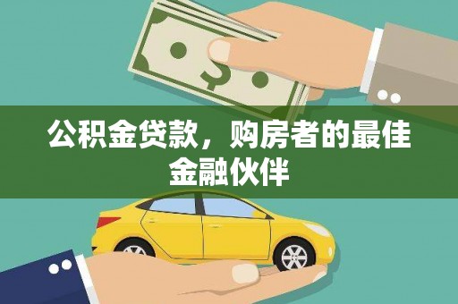 攀枝花公积金贷款，购房者的最佳金融伙伴