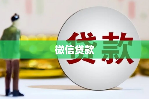 攀枝花微信贷款