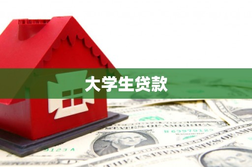 攀枝花大学生贷款