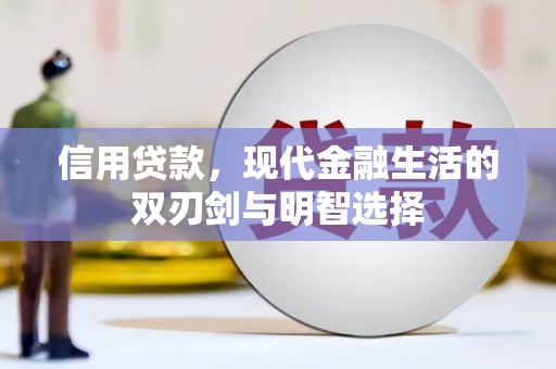 攀枝花信用贷款，现代金融生活的双刃剑与明智选择