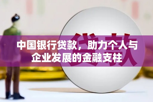 攀枝花中国银行贷款，助力个人与企业发展的金融支柱