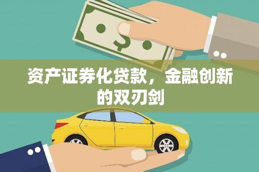攀枝花资产证券化贷款，金融创新的双刃剑