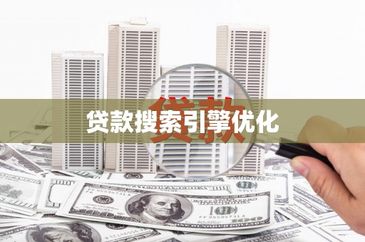 攀枝花贷款搜索引擎优化
