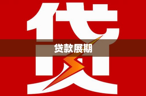 攀枝花贷款展期