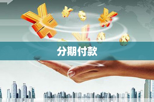 攀枝花分期付款