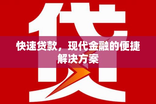 攀枝花快速贷款，现代金融的便捷解决方案
