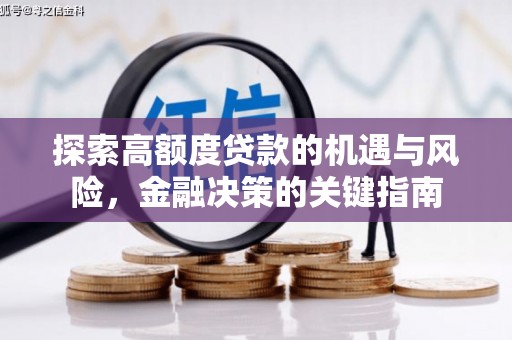 攀枝花探索高额度贷款的机遇与风险，金融决策的关键指南