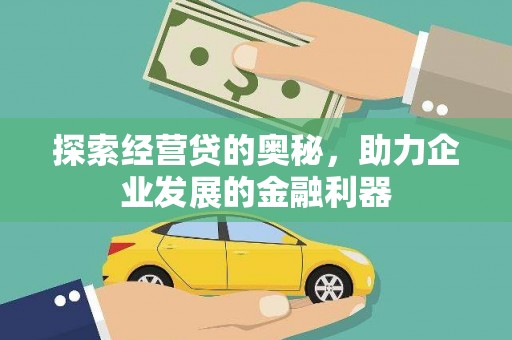 攀枝花探索经营贷的奥秘，助力企业发展的金融利器