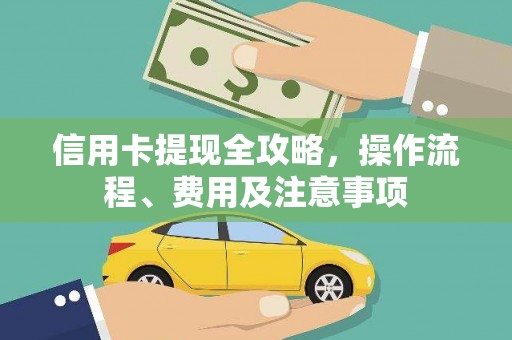 攀枝花信用卡提现全攻略，操作流程、费用及注意事项