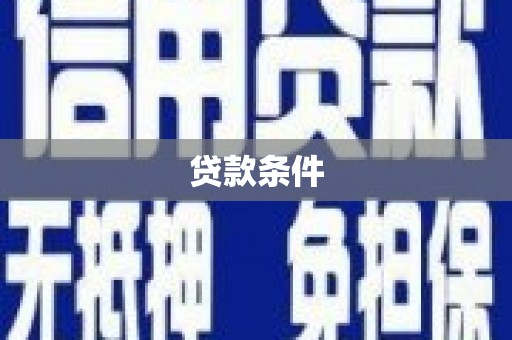 攀枝花贷款条件