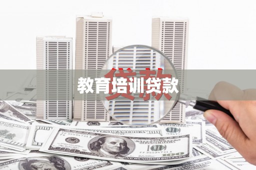 攀枝花教育培训贷款