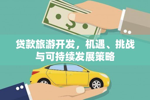 攀枝花贷款旅游开发，机遇、挑战与可持续发展策略
