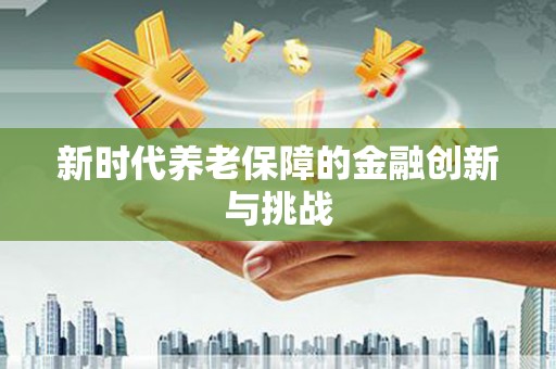 攀枝花新时代养老保障的金融创新与挑战