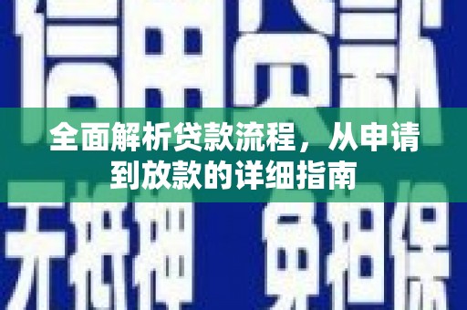 攀枝花全面解析贷款流程，从申请到放款的详细指南