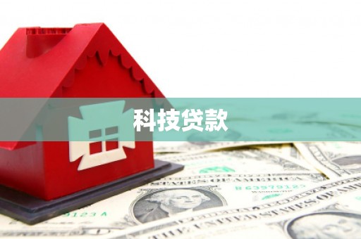 攀枝花科技贷款