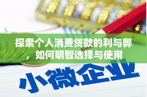 攀枝花探索个人消费贷款的利与弊，如何明智选择与使用