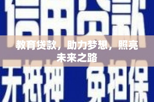 攀枝花教育贷款，助力梦想，照亮未来之路