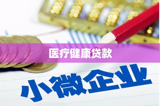 攀枝花医疗健康贷款