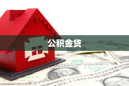 攀枝花公积金贷