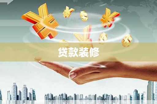 攀枝花贷款装修