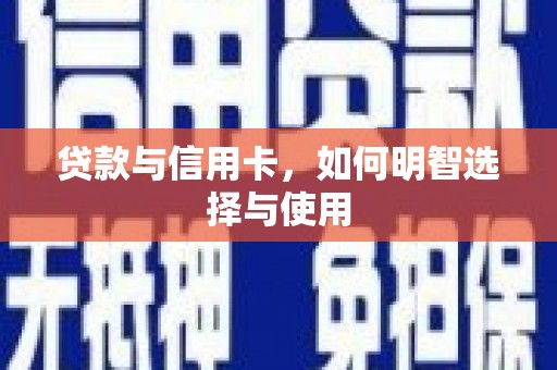 攀枝花贷款与信用卡，如何明智选择与使用