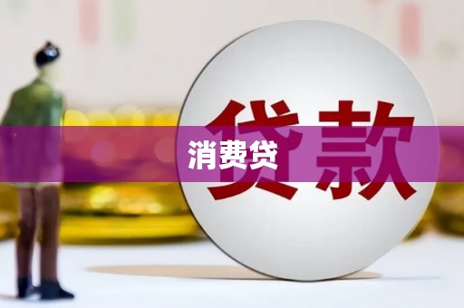 攀枝花消费贷