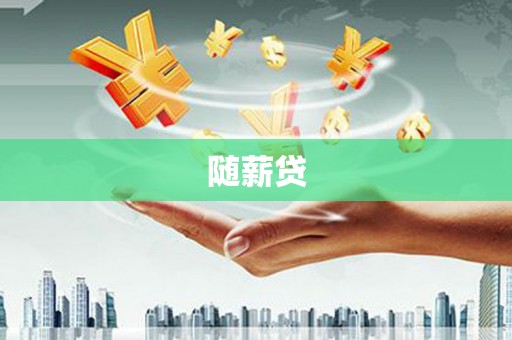 攀枝花随薪贷