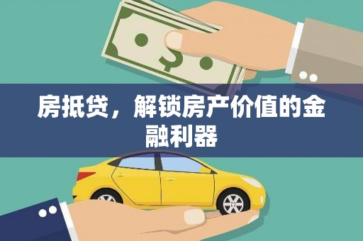 攀枝花房抵贷，解锁房产价值的金融利器