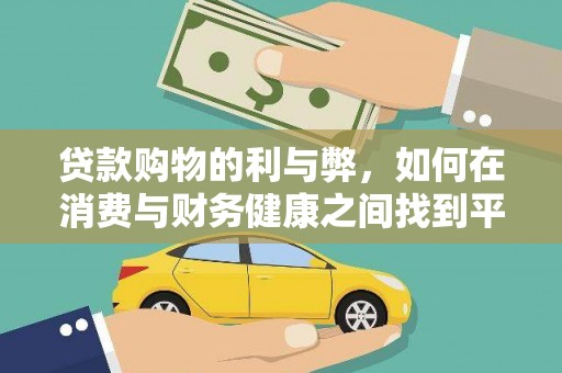 攀枝花贷款购物的利与弊，如何在消费与财务健康之间找到平衡