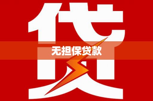 攀枝花无担保贷款