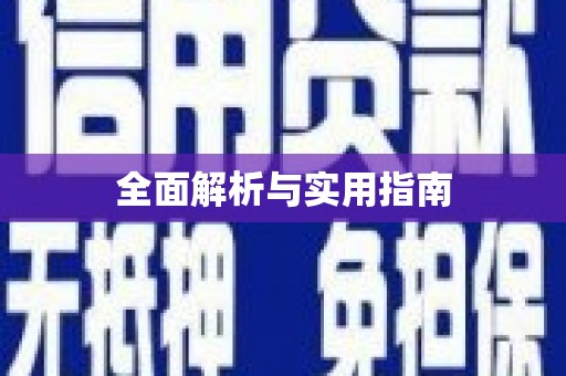 攀枝花全面解析与实用指南