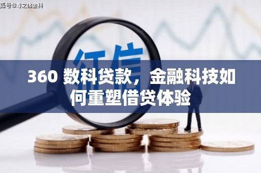 攀枝花360 数科贷款，金融科技如何重塑借贷体验