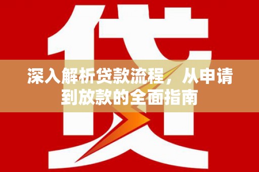 攀枝花深入解析贷款流程，从申请到放款的全面指南