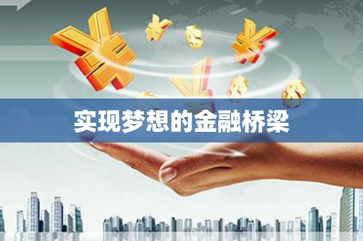 攀枝花实现梦想的金融桥梁