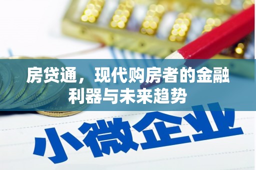 攀枝花房贷通，现代购房者的金融利器与未来趋势