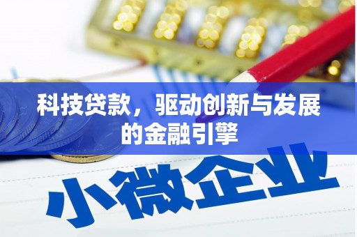 攀枝花科技贷款，驱动创新与发展的金融引擎