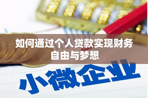 攀枝花如何通过个人贷款实现财务自由与梦想